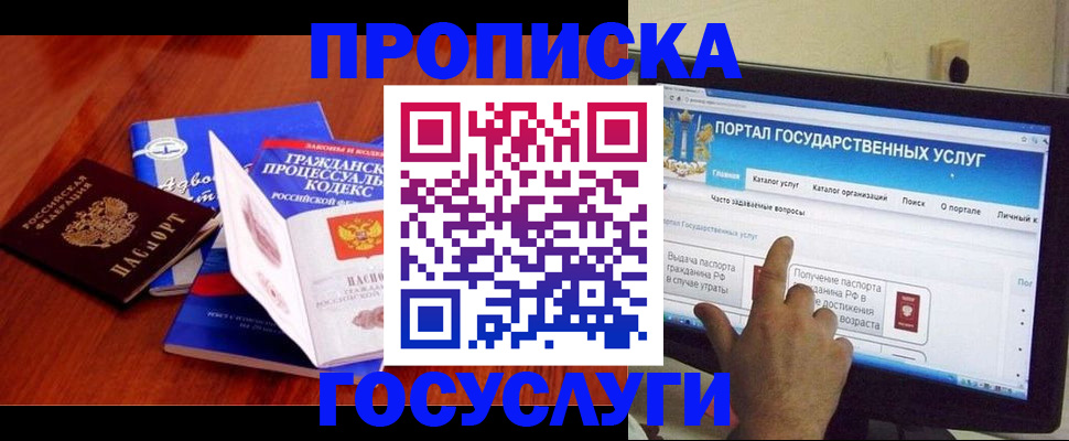 прописка законно в Черепаново
